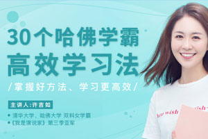 30个哈佛学霸高效学习法，打造超强学习力（完结）百度云网盘下载