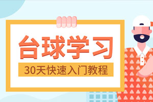30天快速入门台球实战教程百度云网盘下载