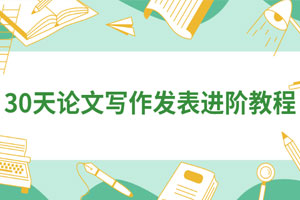 30天论文写作发表进阶教程百度云网盘下载