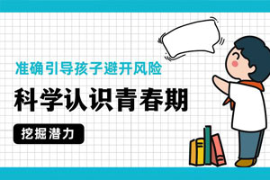 科学认识青春期，准确引导孩子百度云网盘下载