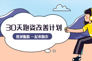 30天运动跑姿改善计划百度云网盘下载