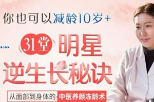 31堂明星逆生长秘诀，从面部到身体的中医养颜冻龄术【完结】百度云网盘下载