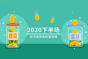 2020下半场：经济走势和财富思维百度云网盘下载