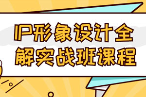 IP形象设计全解实战班课程百度云网盘下载