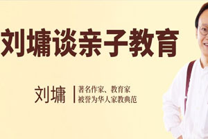 刘墉聪明家长百度云网盘下载