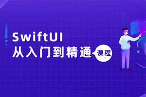 SwiftUI从入门到精通课程百度云网盘下载