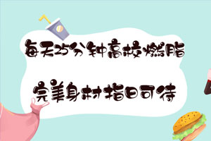 T25每天25分钟高校燃脂课程百度云网盘下载