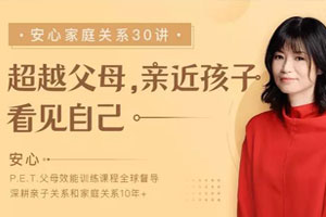 安心的家庭关系30讲【完】百度云网盘下载