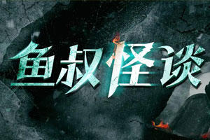 鱼叔怪谈:百大神秘惊悚实录百度云网盘下载