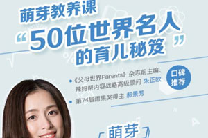 萌芽研究所：父母必修亲子教养课百度云网盘下载
