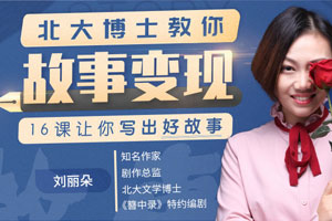 北大博士教你故事变现，16课让你写出好故事（完结）百度云网盘下载