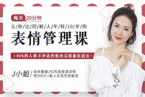 J小姐：比同龄人年轻10岁的表情管理课百度云网盘下载