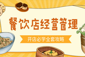 餐饮开店经营管理必备教程百度云网盘下载