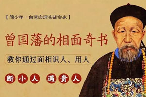 曾国藩《冰鉴》：教你看脸识人心【完结】百度云网盘下载