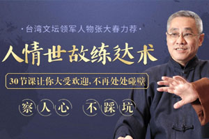 察人心，不踩坑：30堂人情世故练达课，让你大受欢迎不再碰壁【完结】百度云网盘下载