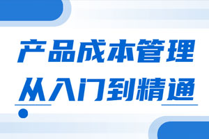 产品成本管理从入门到精通百度云网盘下载