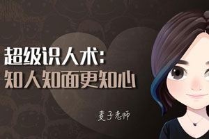 超级识人术：知人知面更知心【完结】百度云网盘下载