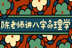 陈老师讲实用八字命理学百度云网盘下载