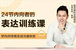 程驿：挖掘内向者的语言天赋【完结】百度云网盘下载