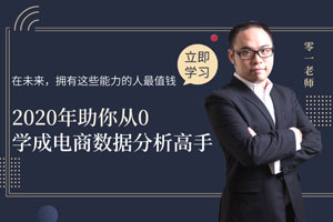 从0开始学电商数据分析百度云网盘下载