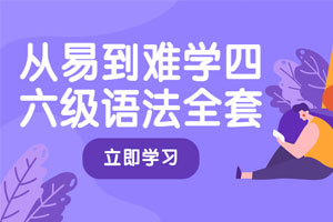 从易到难学四六级语法全套百度云网盘下载