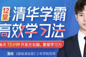 清华学霸学习法：拒绝死记硬背百度云网盘下载