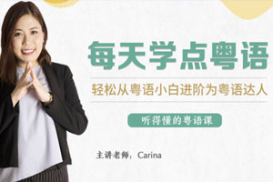 从粤语小白晋升为粤语达人百度云网盘下载