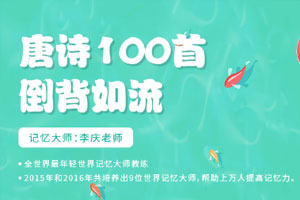 唐诗一百首倒背如流百度云网盘下载