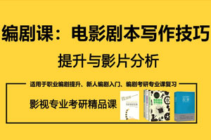 电影剧本写作技巧提升分析百度云网盘下载