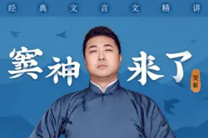 窦神来了：经典文言文精讲百度云网盘下载