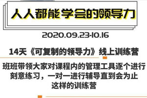 樊登：14天领导力训练营企业版百度云网盘下载
