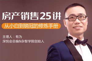 房产销售25讲：从小白到销冠百度云网盘下载