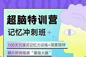 菲常记忆超脑特训营视频课程百度云网盘下载