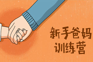 新手爸妈训练营：新生宝宝必学百度云网盘下载