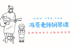 冯页老师钢琴陪练宝典46课百度云网盘下载