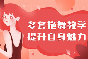 多套极致艳舞：保持新鲜感百度云网盘下载