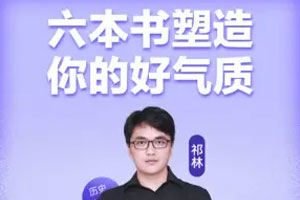 樊登读书：六本书塑造你的好气质【完结】百度云网盘下载