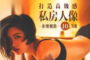 10节课打造高级感私房人像百度云网盘下载