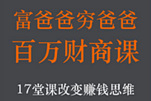 富爸爸穷爸爸：百万财商课【完结】百度云网盘下载