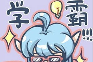 学霸养成攻略百度云网盘下载