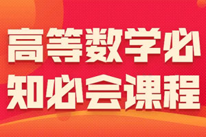 高等数学必知必会课程百度云网盘下载