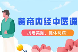 跟明星一起学黄帝内经中医课百度云网盘下载