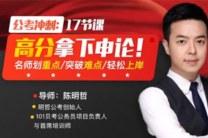 公考冲刺：17节课高分拿下申论，名师划重点，突破难点，轻松上岸（完结）百度云网盘下载