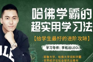 哈佛学霸的超实用学习法，给学生最好的进阶攻略（完结）百度云网盘下载