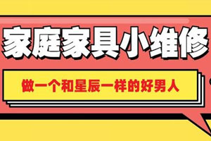 好男人必学 家庭家具小维修百度云网盘下载