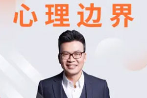 胡慎之：心理边界21讲百度云网盘下载