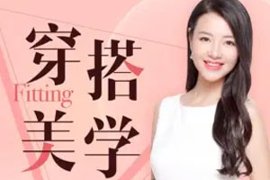 胡艺瀚的穿搭美学课【完结】百度云网盘下载