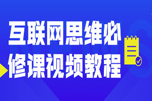 互联网思维必修课视频教程百度云网盘下载