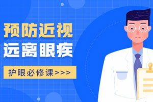 护眼必修课：预防近视远离眼疾百度云网盘下载