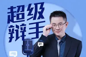 华语辩论冠军的思辩表达课【完结】百度云网盘下载